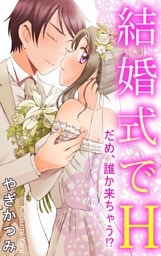 結婚式でH　だめ、誰か来ちゃう！？