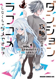ダンジョン攻略のためなら、ラブコメしなくちゃダメですか？ VOL.1