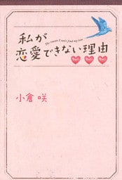 私が恋愛できない理由(下)