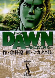 DAWN（ドーン）（８）