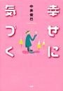 幸せに気づく