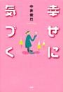 幸せに気づく