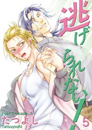 逃げられない！5