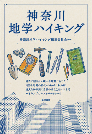 神奈川地学ハイキング