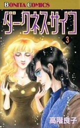 ダークネス・サイコ（3）