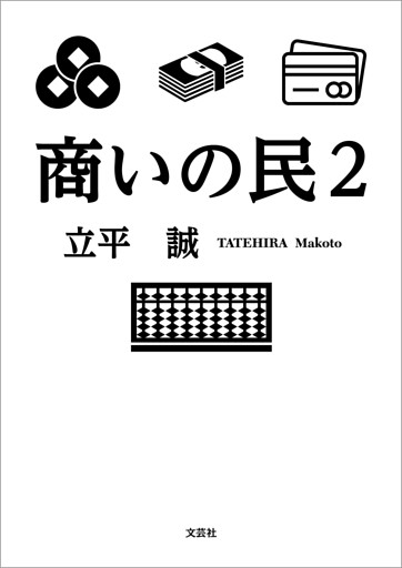 商いの民 2