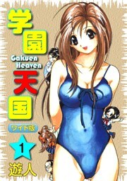 学園天国ワイド版(1)