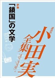 「鎖国」の文学 【小田実全集】