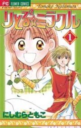 りとる2☆ミラクル（１）