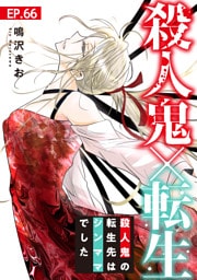 殺人鬼×転生～殺人鬼の転生先はシンママでした～66