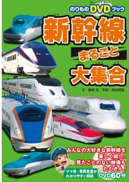 新幹線まるごと大集合 電子書籍 コミック 小説 実用書 なら ドコモのdブック