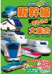 新幹線まるごと大集合