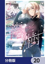 龍と樹【分冊版】　20