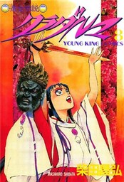 斎女伝説 クラダルマ 8巻