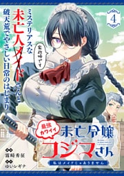 最強カワイイ未亡令嬢コジマさん～私はメイドじゃありません～（単話版）第4話