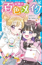 紅桃の百色メイク（２）