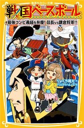 戦国ベースボール　最強コンビ義経＆弁慶！　信長vs鎌倉将軍！！