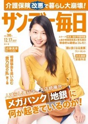 サンデー毎日2017年12／17号
