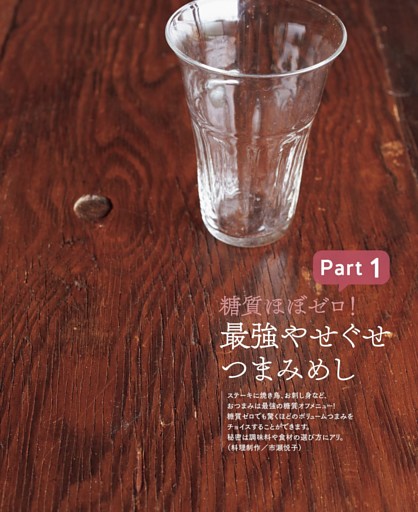 Part１　最強やせぐせつまみめし
