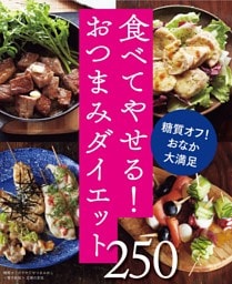 糖質オフのやせぐせつまみめし250～食べてやせる！おつまみダイエット～＜電子新版＞