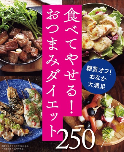 糖質オフのやせぐせつまみめし250～食べてやせる！おつまみダイエット～＜電子新版＞