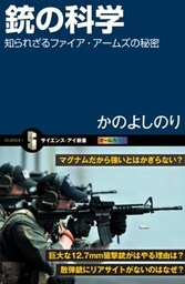銃の科学知られざるファイア・アームズの秘密