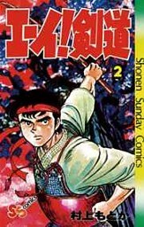 エーイ剣道（２）