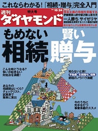 週刊ダイヤモンド 09年10月24日号