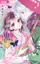 泣き虫鬼さん拾いました（３）