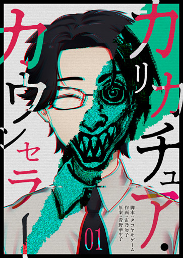 カリカチュア・カウンセラー