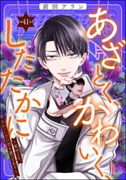 あざとく、かわいく、したたかに ～私のこと、かわいいだけだと思ってた？～（分冊版）　【第41話】
