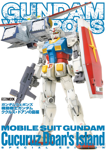 ガンダムウェポンズ