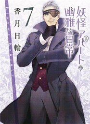 妖怪アパートの幽雅な日常７