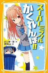 スーパーミラクルかくれんぼ！！