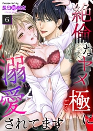 絶倫なヤメ極に溺愛されてます（６）