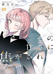 その甘さに焦がされたい（合本版）　2巻