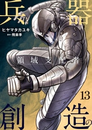 兵器創造の領域支配者【単話版】 13