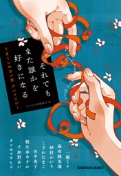 それでもまた誰かを好きになる～うまくいかない恋　アンソロジー～