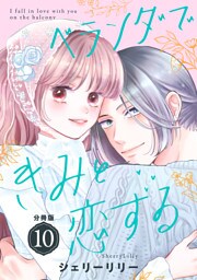 ベランダできみと恋する　分冊版（１０）