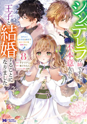 シンデレラの姉ですが、不本意ながら王子と結婚することになりました～身代わり王太子妃は離宮でスローライフを満喫する～（コミック） 8