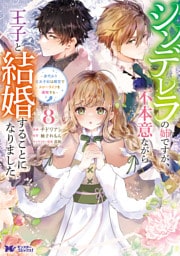 シンデレラの姉ですが、不本意ながら王子と結婚することになりました～身代わり王太子妃は離宮でスローライフを満喫する～（コミック） 8