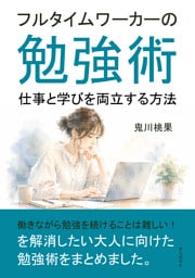 フルタイムワーカーの勉強術　仕事と学びを両立する方法