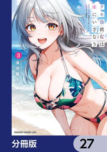 クセ強彼女は床にいざなう【分冊版】　27