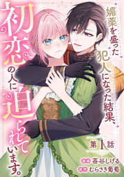 人間不信の捨てられ聖女は恋する心を見ないふり 【連載版】: 1 （貴一