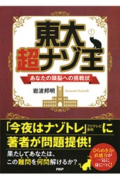 東大 超ナゾ王
