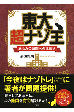 東大 超ナゾ王
