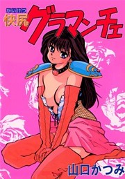 快尻グラマンチェ