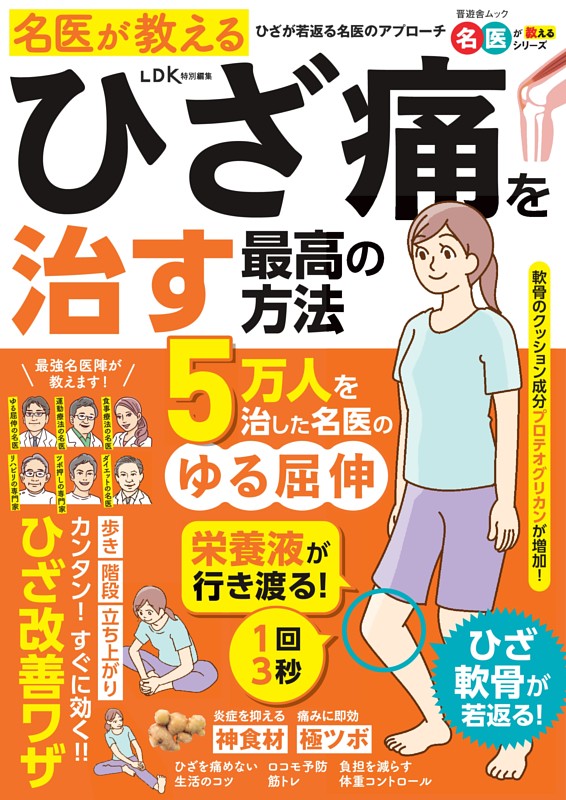 名医が教える ひざ痛を治す最高の方法
