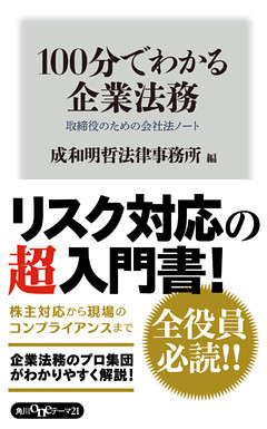 １００分でわかる企業法務　取締役のための会社法ノート