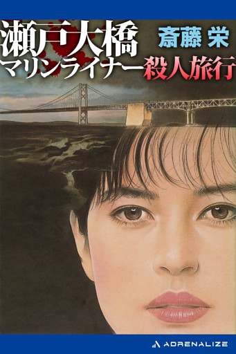 瀬戸大橋マリンライナー殺人旅行